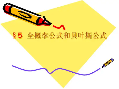 全概率公式和贝叶斯公式(PPT课件)
