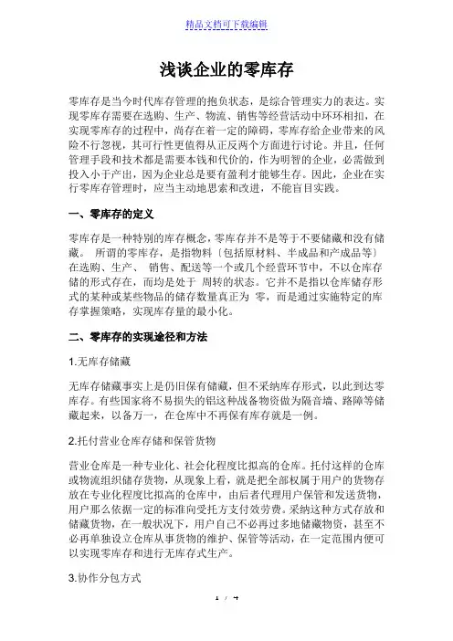 仓储零库存的实现途径和方法,企业零库存中应注意事项