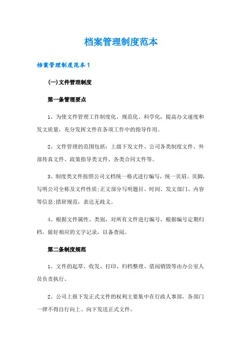 档案管理制度范本