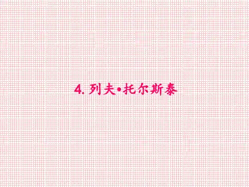 原2017年春八年级语文下册第一单元4《列夫托尔斯泰》课件(新版)新人教版