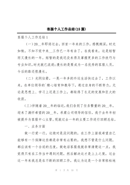 客服个人工作总结(15篇)