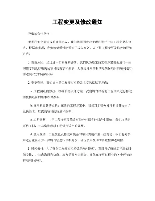 工程变更及修改通知