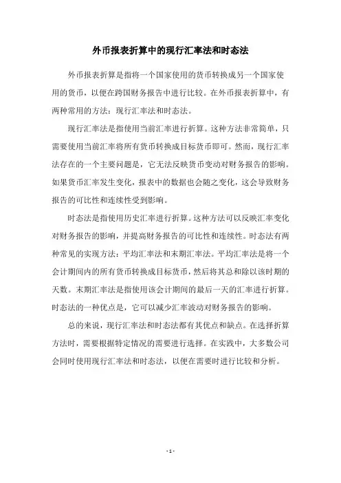 外币报表折算中的现行汇率法和时态法