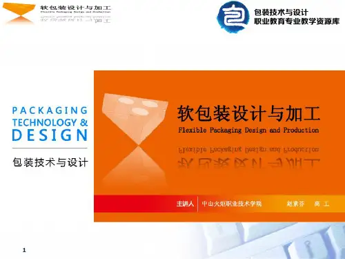 知识点2 软包装材料及结构表示方法.