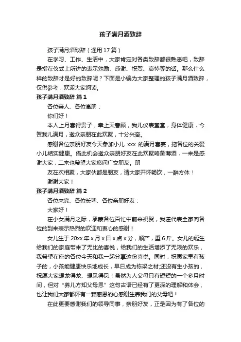 孩子满月酒致辞（通用17篇）