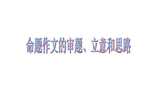 命题作文的审题立意和思路