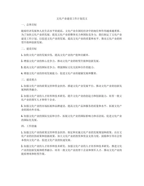 文化产业建设工作计划范文