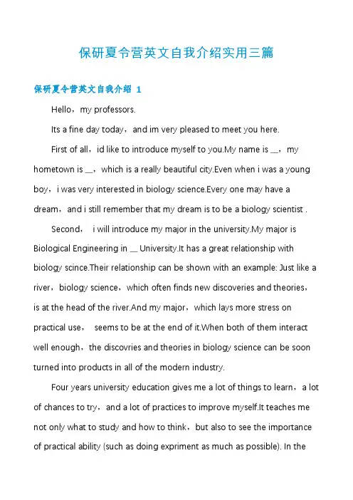 保研夏令营英文自我介绍实用三篇