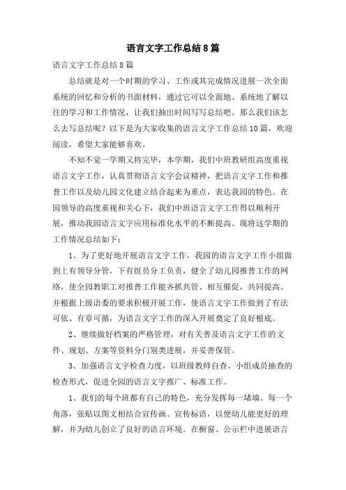 语言文字工作总结8篇