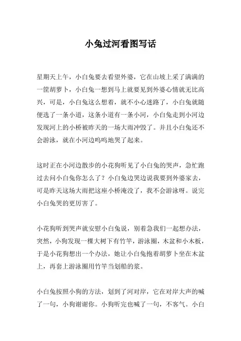 小兔过河看图写话