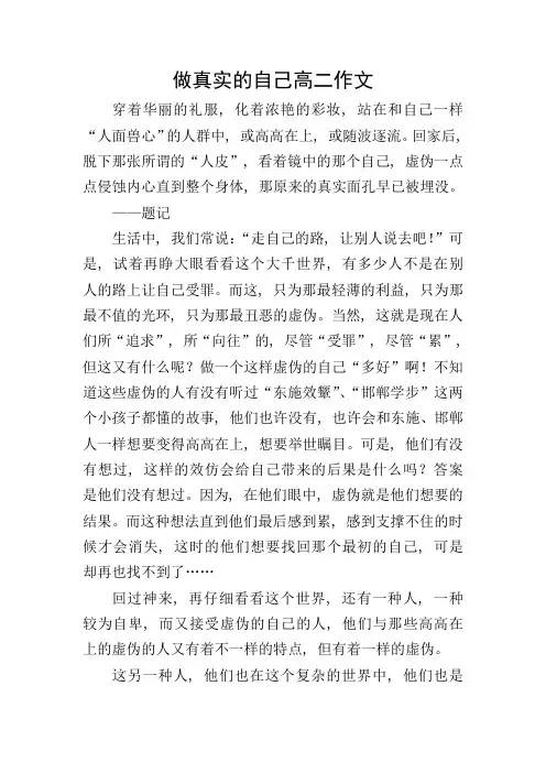 做真实的自己高二作文
