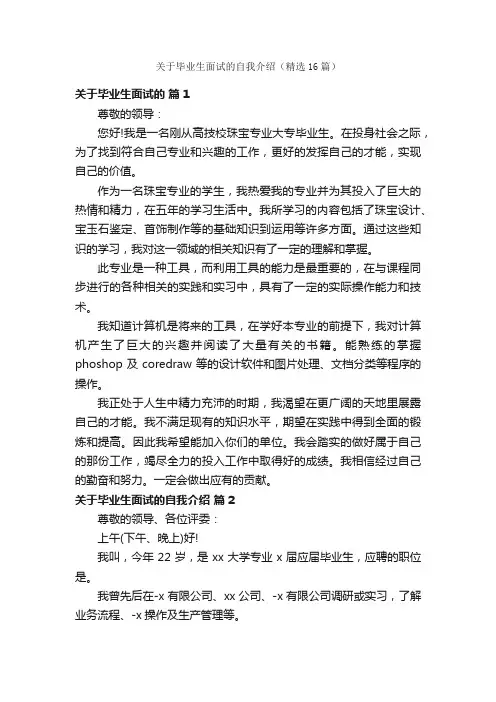 关于毕业生面试的自我介绍（精选16篇）
