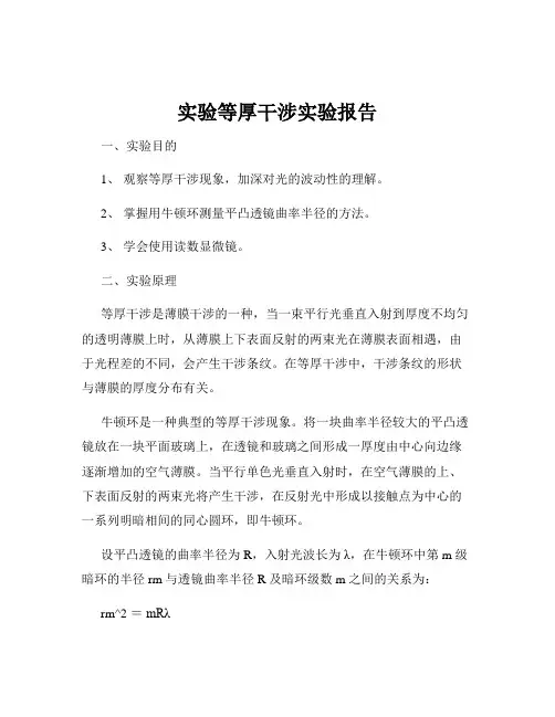 实验等厚干涉实验报告