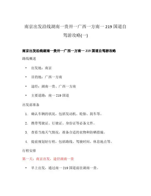 南京出发沿线湖南一贵卅一广西一方南一219国道自驾游攻略(一)