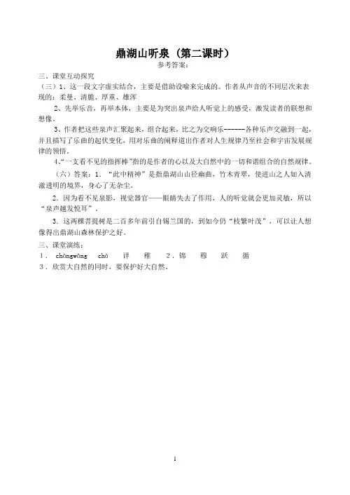 鼎湖山听泉第二课时参考答案