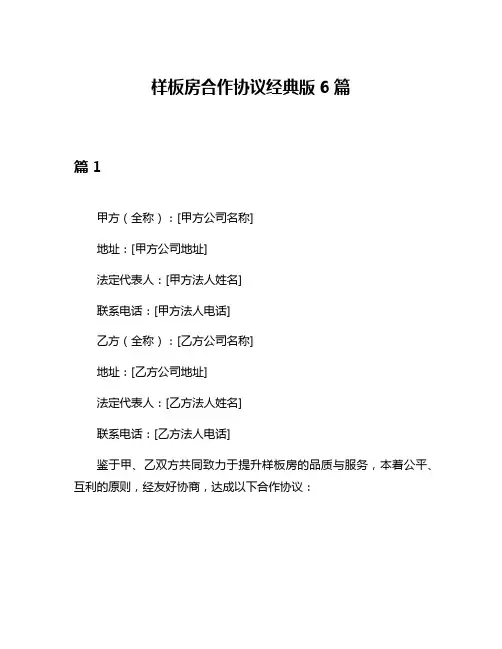 样板房合作协议经典版6篇