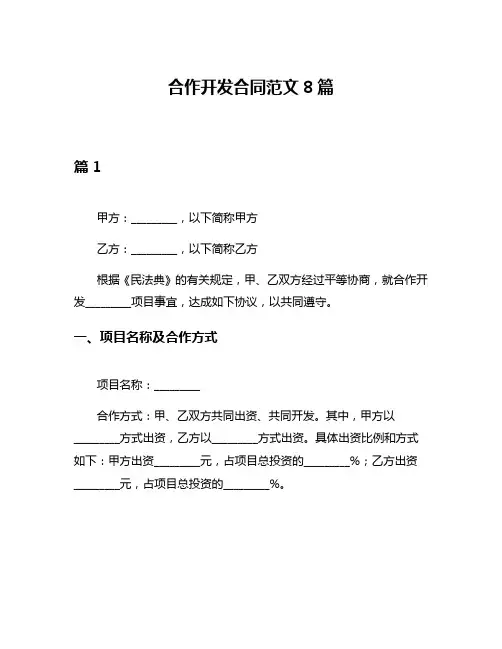 合作开发合同范文8篇