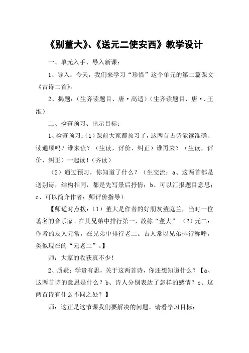 《别董大》、《送元二使安西》教学设计_教案教学设计
