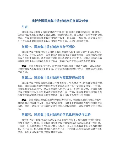 浅析我国国库集中收付制度的问题及对策