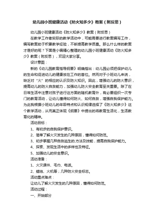 幼儿园小班健康活动《防火知多少》教案（附反思）