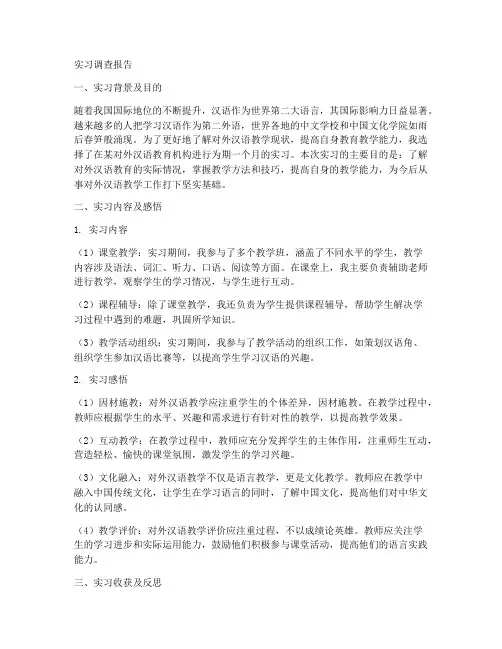对外汉语实习调查报告