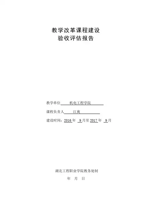 教学改革课程建设验收评估报告