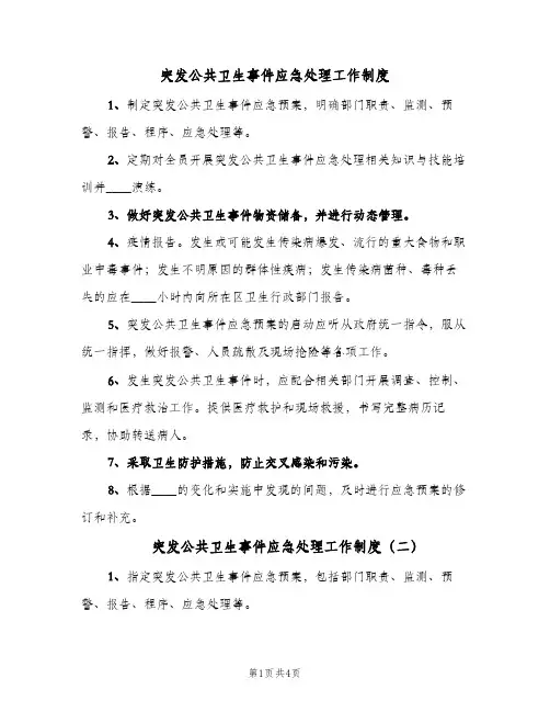 突发公共卫生事件应急处理工作制度(四篇)