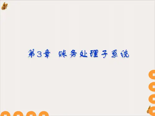 账务处理子系统日常业务处理PPT公开课(71页)