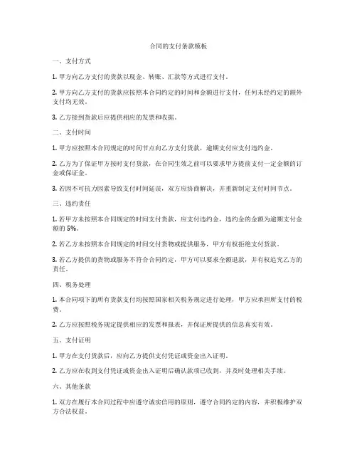 合同的支付条款模板