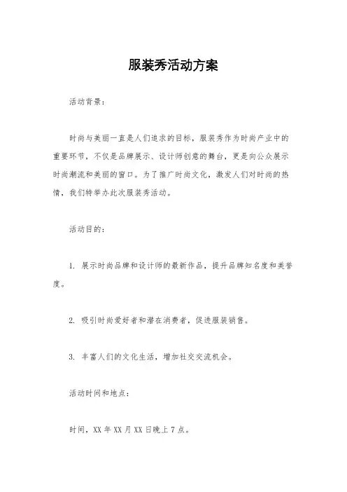 服装秀活动方案