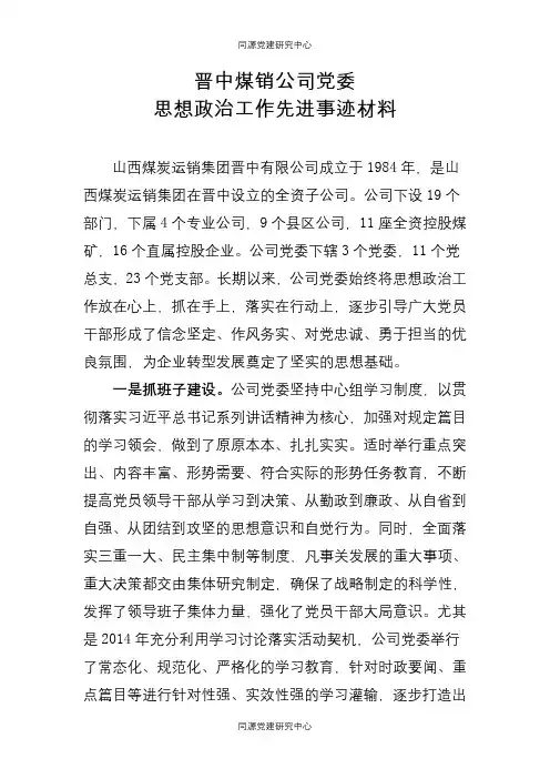 思想政治工作先进单位 事迹材料 晋中公司