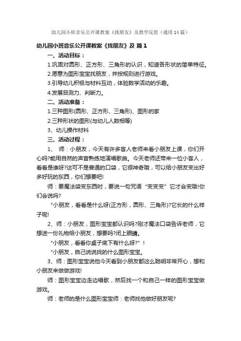 幼儿园小班音乐公开课教案《找朋友》及教学反思（通用14篇）