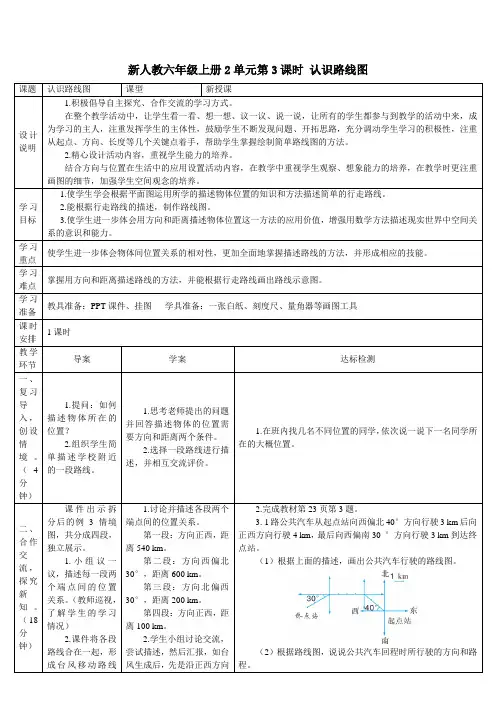新人教六年级上册2单元第3课时 认识路线图