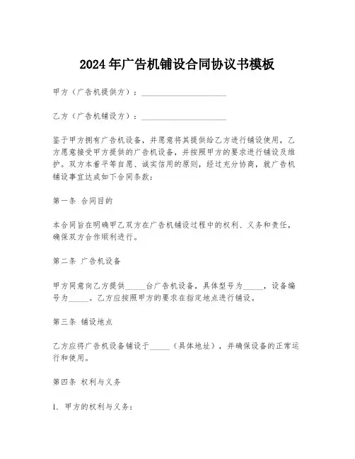 2024年广告机铺设合同协议书模板