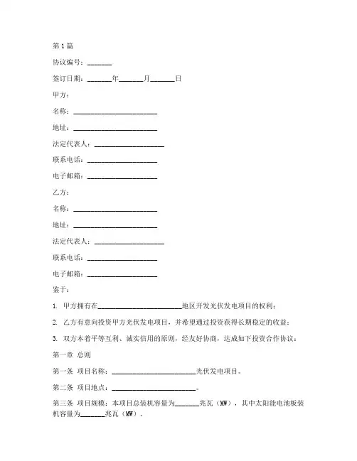 光伏发电项目投资合作协议范本(3篇)