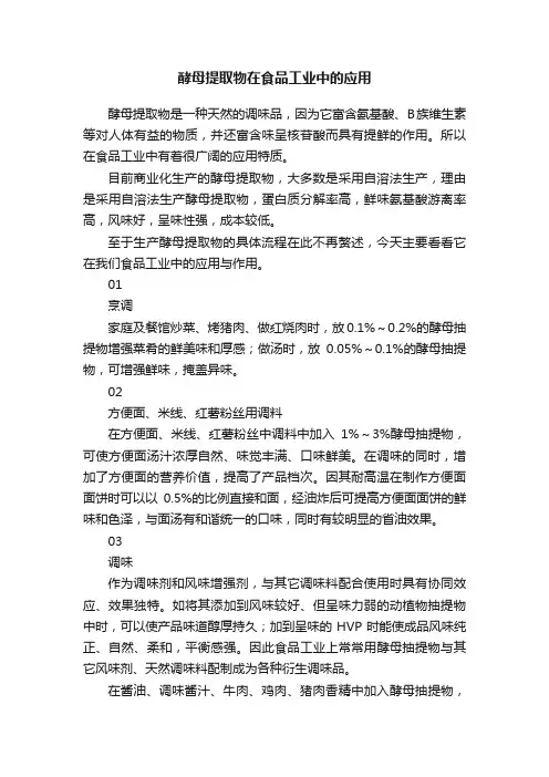 酵母提取物在食品工业中的应用