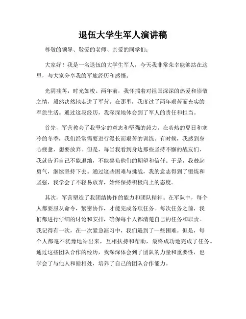 退伍大学生军人演讲稿