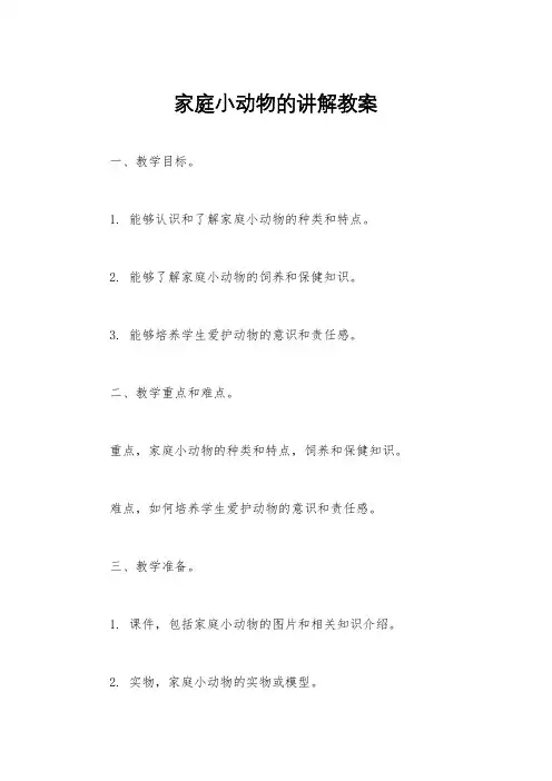 家庭小动物的讲解教案