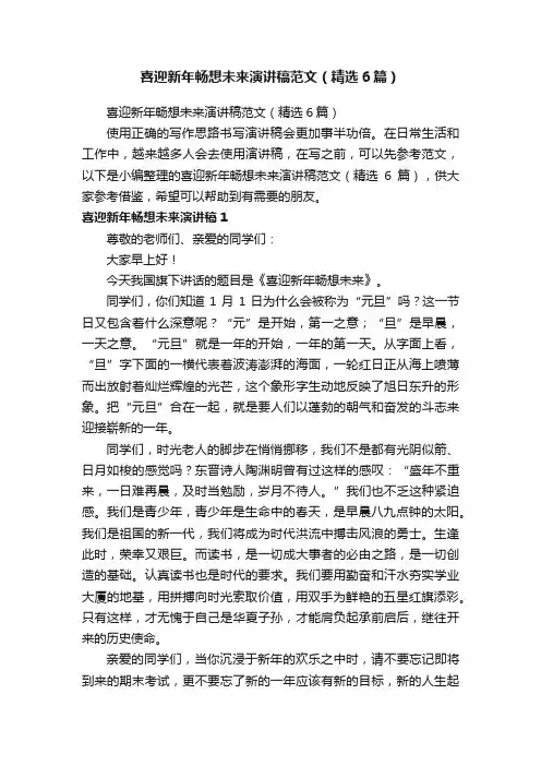 喜迎新年畅想未来演讲稿范文（精选6篇）