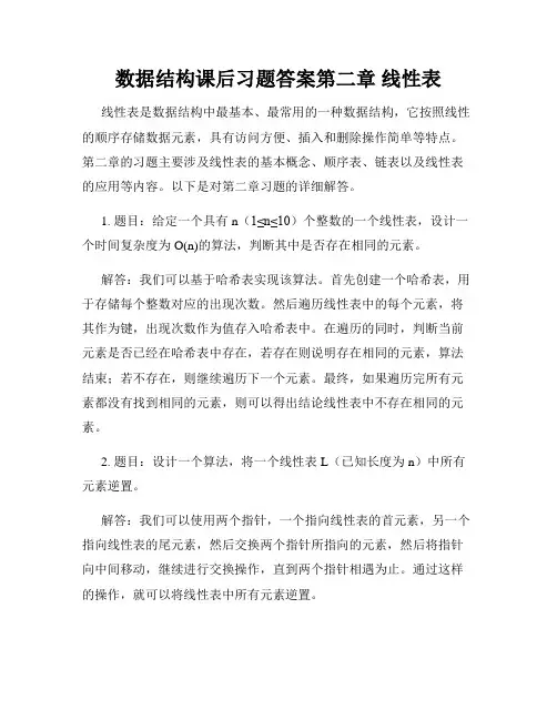 数据结构课后习题答案第二章 线性表