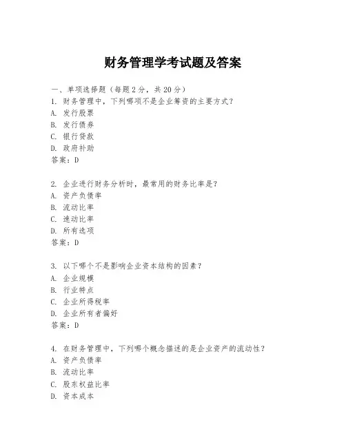 财务管理学考试题及答案