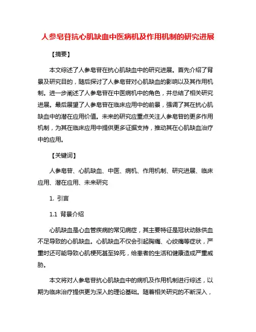 人参皂苷抗心肌缺血中医病机及作用机制的研究进展