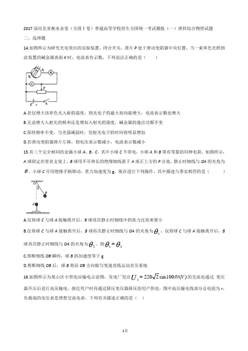 2017届河北省衡水金卷(全国Ⅰ卷)普通高等学校招生全国统一考试模拟(一)理科综合物理试题