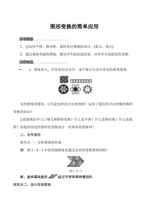 图形变换的简单应用 优质课教案