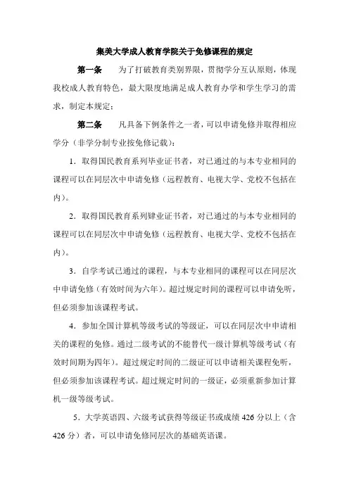关于免修课程的规定Microsoft Word 恅紫
