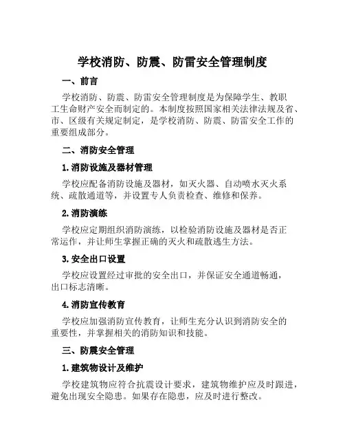 学校消防、防震、防雷安全管理制度