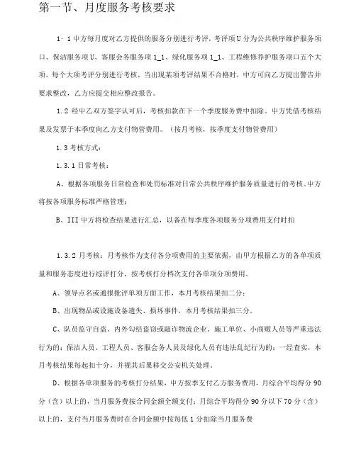 办公楼物业服务月度考核标准