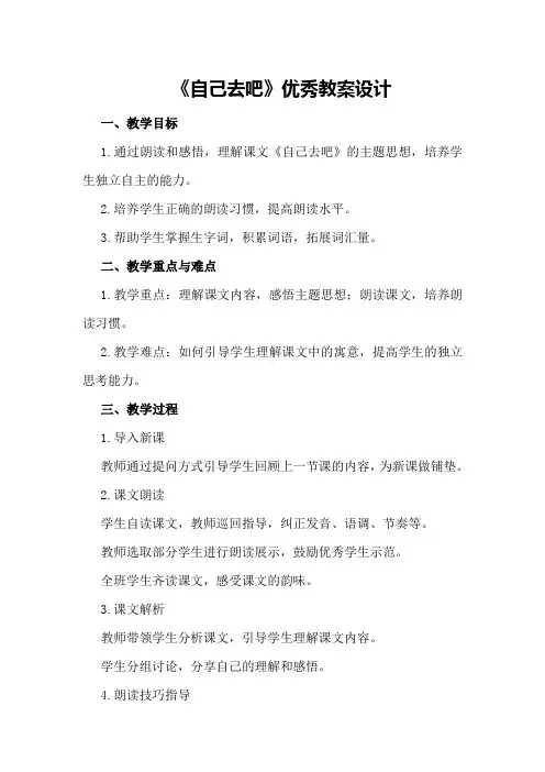 《自己去吧》优秀教案设计