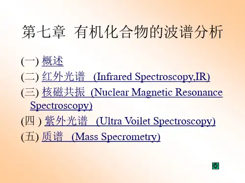 10有机化学 第七章  有机化合物的波谱分析