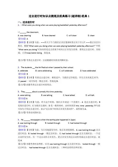 过去进行时知识点梳理及经典练习(超详细)经典1